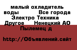 малый охладитель воды CW5000 - Все города Электро-Техника » Другое   . Ненецкий АО,Пылемец д.